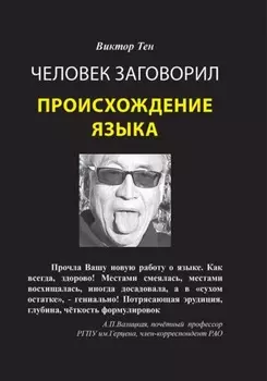 Человек заговорил. Происхождение языка