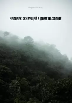 Человек, живущий в доме на холме