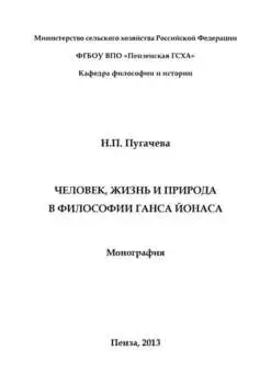 Человек, жизнь и природа в философии Ганса Йонаса