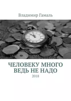 Человеку много ведь не надо. 2018