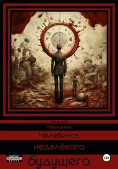 Челябинск недалёкого Будущего