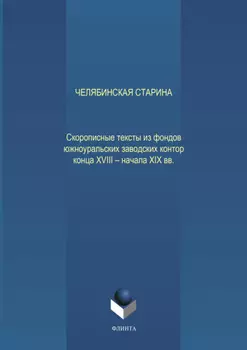 Челябинская старина: Скорописные тексты из фондов южноуральских заводских контор конца XVIII – начала XIX вв. Ч. VII