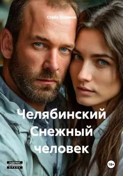 Челябинский Снежный человек