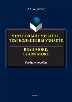 Чем больше читаете, тем больше вы узнаете / Read more, learn more