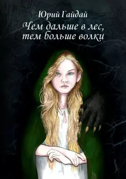 Чем дальше в лес, тем больше волки