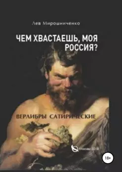 Чем хвастаешь, моя Россия? Сатирические верлибры