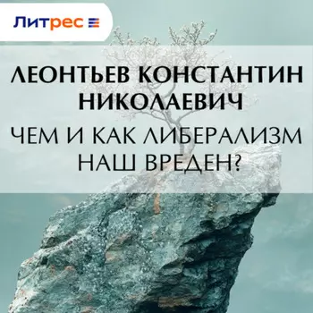 Чем и как либерализм наш вреден?