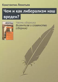 Чем и как либерализм наш вреден?