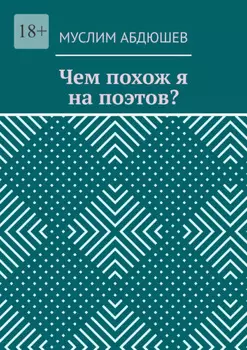 Чем похож я на поэтов?