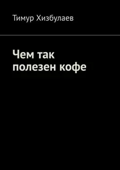 Чем так полезен кофе