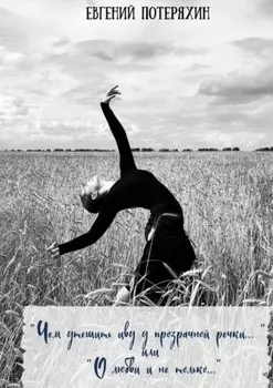 «Чем утешить иву у прозрачной речки…» или «О любви и не только…»