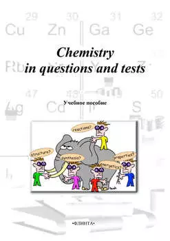 Химия в вопросах и тестах / Chemistry in questions and tests