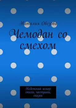 Чемодан со смехом. Недетский юмор: стихи, частушки, сказки