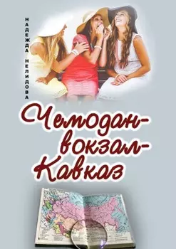 Чемодан – вокзал – Кавказ
