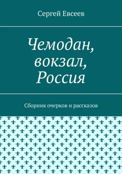 Чемодан, вокзал, Россия. Сборник очерков и рассказов