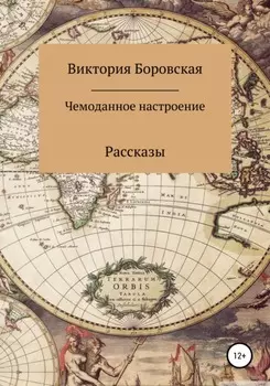 Чемоданное настроение. Сборник рассказов