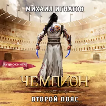 Чемпион. Второй пояс