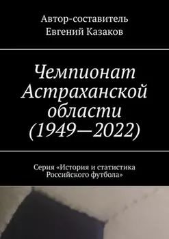 Чемпионат Астраханской области (1949—2022). Серия «История и статистика Российского футбола»