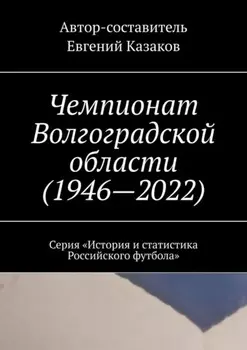 Чемпионат Волгоградской области (1946—2022). Серия «История и статистика Российского футбола»