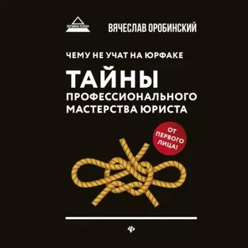 Чему не учат на юрфаке. Тайны профессионального мастерства юриста