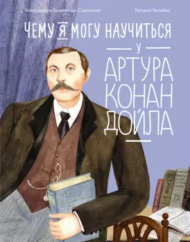 Чему я могу научиться у Артура Конан Дойла