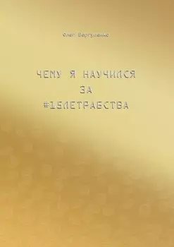 Чему я научился за #15летрабства