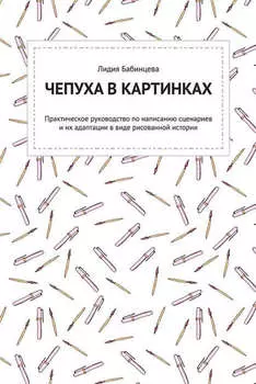 Чепуха в картинках. Практическое руководство по написанию сценариев и их адаптации в виде рисованной истории