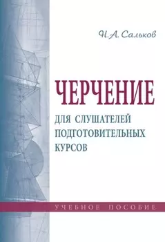 Черчение для слушателей подготовительных курсов