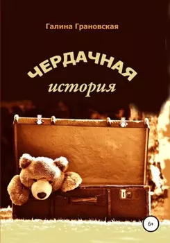 Чердачная история