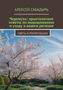 Черемуха: практические советы по выращиванию и уходу в вашем регионе. Советы и рекомендации