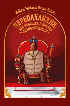 Черепахандия. Как бабушка и внучка планету спасли