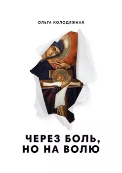 Через боль, но на волю. Дневник матери