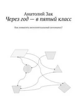 Через год – в пятый класс. Как повысить интеллектуальный потенциал?