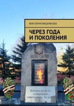 Через года и поколения