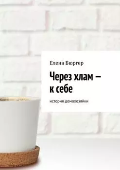 Через хлам – к себе. история домохозяйки