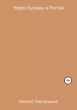 Через Кузовку в Ростов