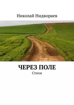 Через поле. Стихи