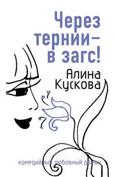 Через тернии – в загс!