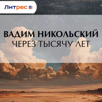 Через тысячу лет