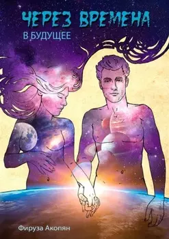 Через времена в будущее
