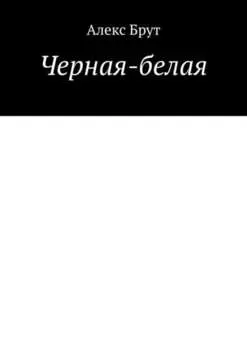 Черная-белая