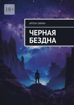 Черная бездна