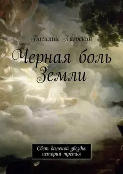 Черная боль Земли. Свет далекой звезды: история третья