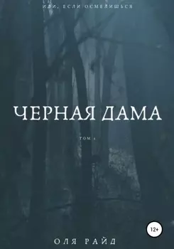 Черная дама. Том 1