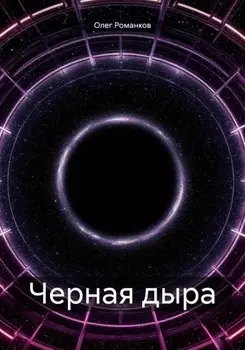 Черная дыра
