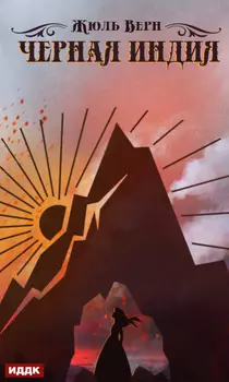 Черная Индия