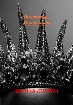 Черная корона
