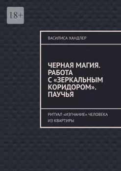 Черная магия. Работа с «Зеркальным коридором». Паучья. Ритуал «изгнание» человека из квартиры