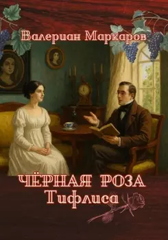 Черная роза Тифлиса