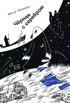 Черная с серебром